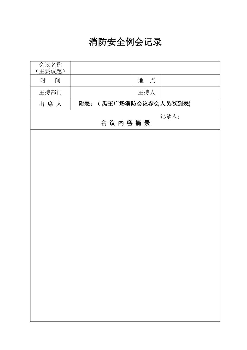 消防各项检查记录表格(39页)_第3页