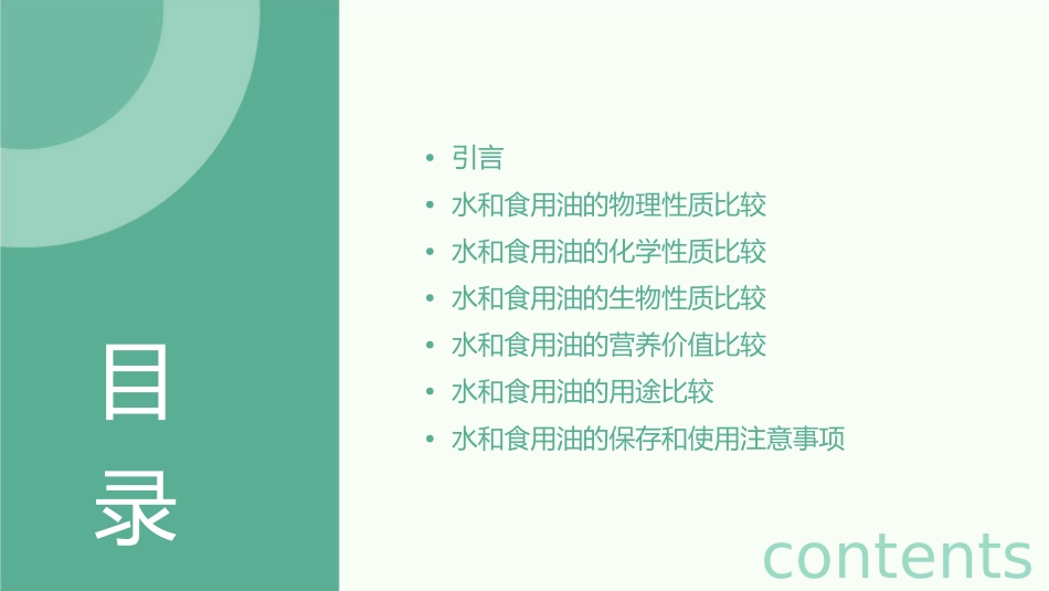 水和食用油的比较-教科版剖析课件_第2页