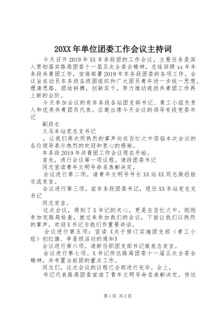 20XX年单位团委工作会议主持稿