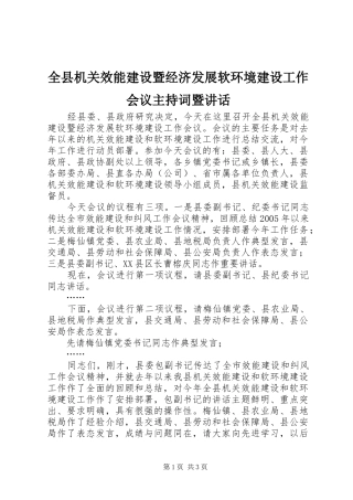 全县机关效能建设暨经济发展软环境建设工作会议主持稿暨讲话(2)