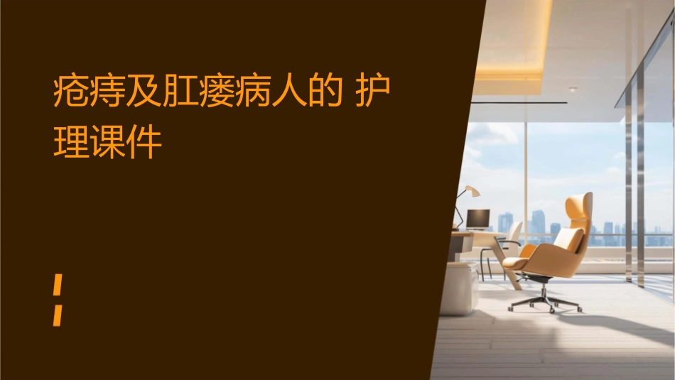 疮痔及肛瘘病人的护理课件_第1页