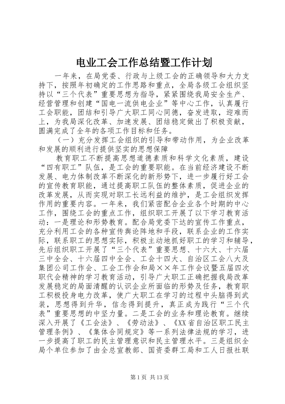 电业工会工作总结暨工作计划_第1页