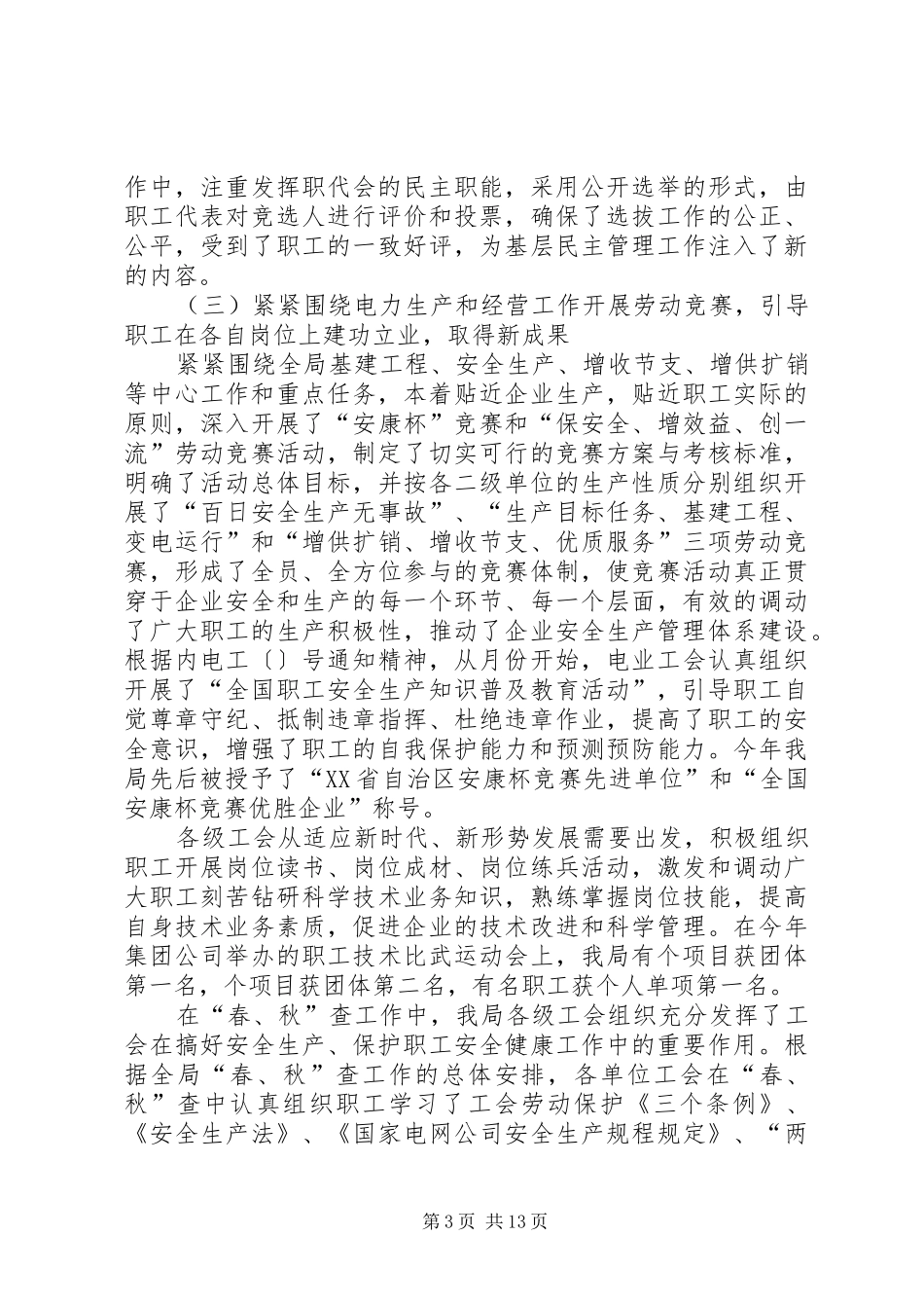 电业工会工作总结暨工作计划_第3页