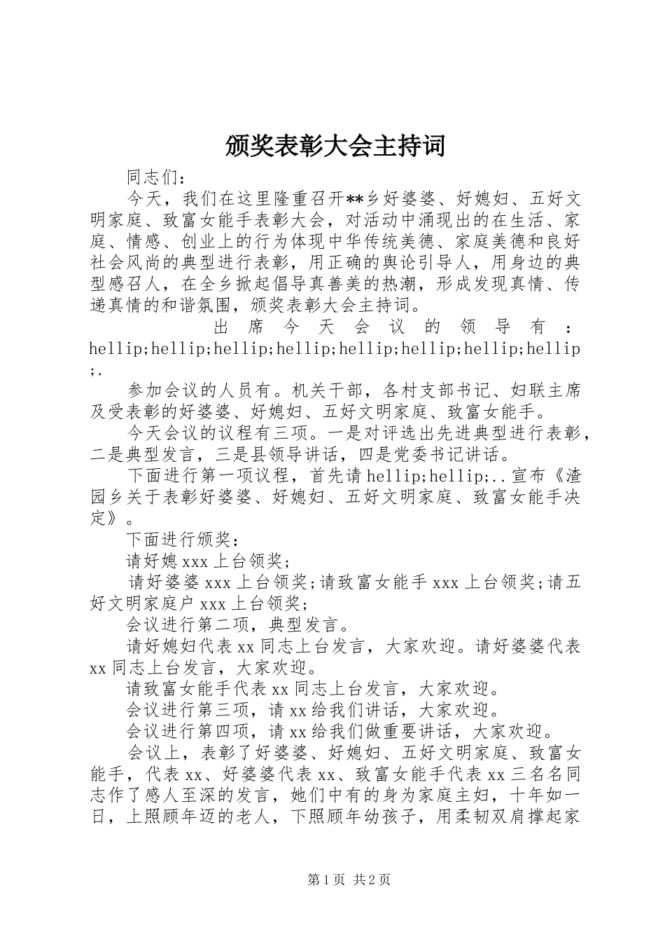 颁奖表彰大会主持稿(2)_第1页