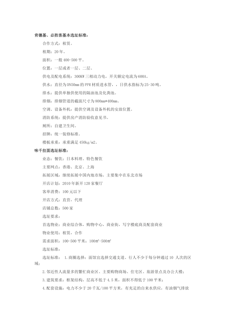 各大餐饮选址标准_第1页