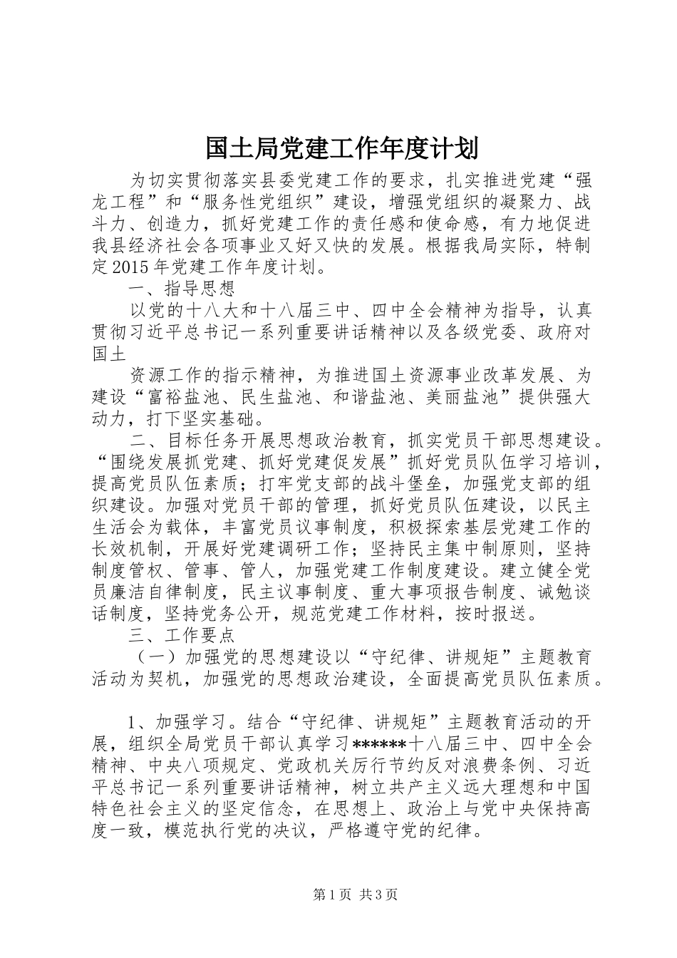 国土局党建工作年度计划_第1页