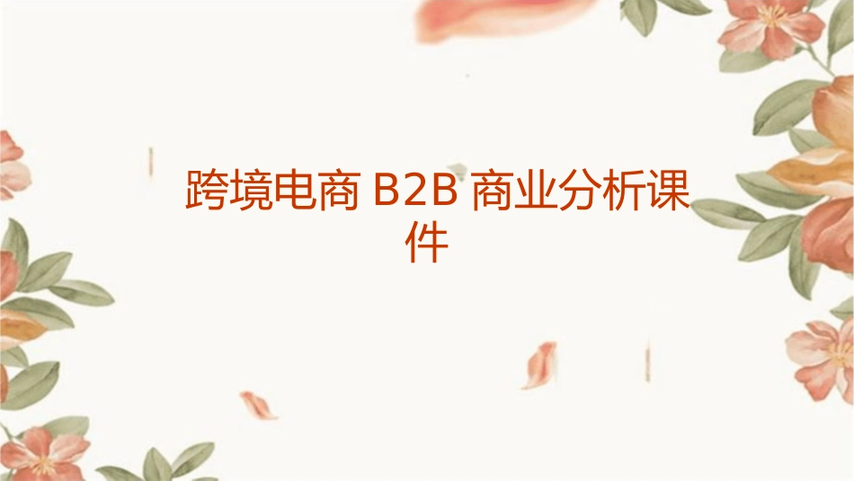 跨境电商B2B商业分析课件_第1页