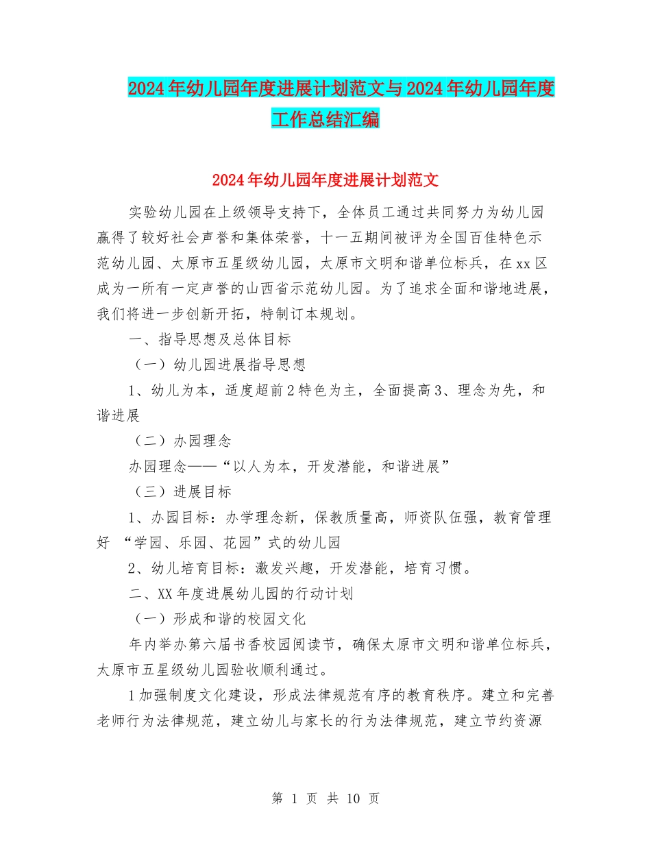 2024年幼儿园年度发展计划范文与2024年幼儿园年度工作总结汇编_第1页