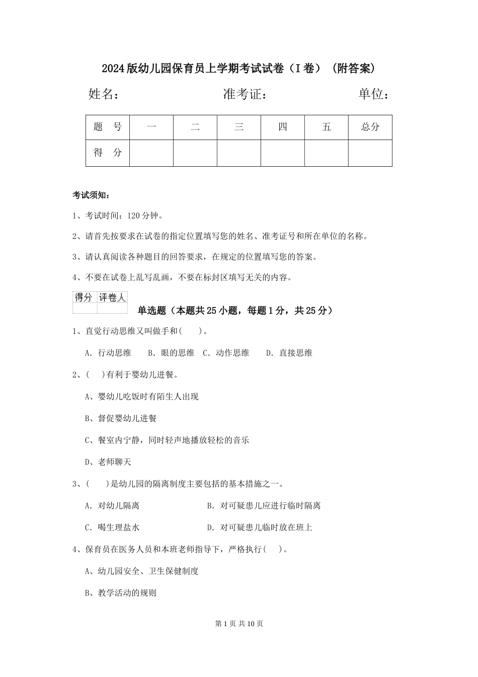 2024版幼儿园保育员上学期考试试卷-(附答案)_第1页