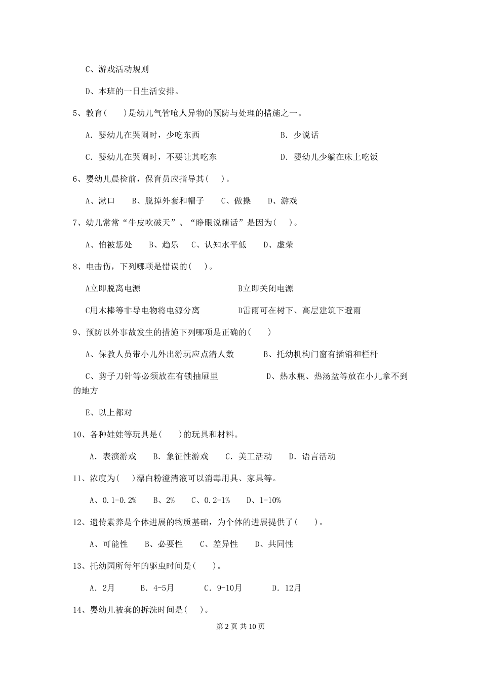 2024版幼儿园保育员上学期考试试卷-(附答案)_第2页