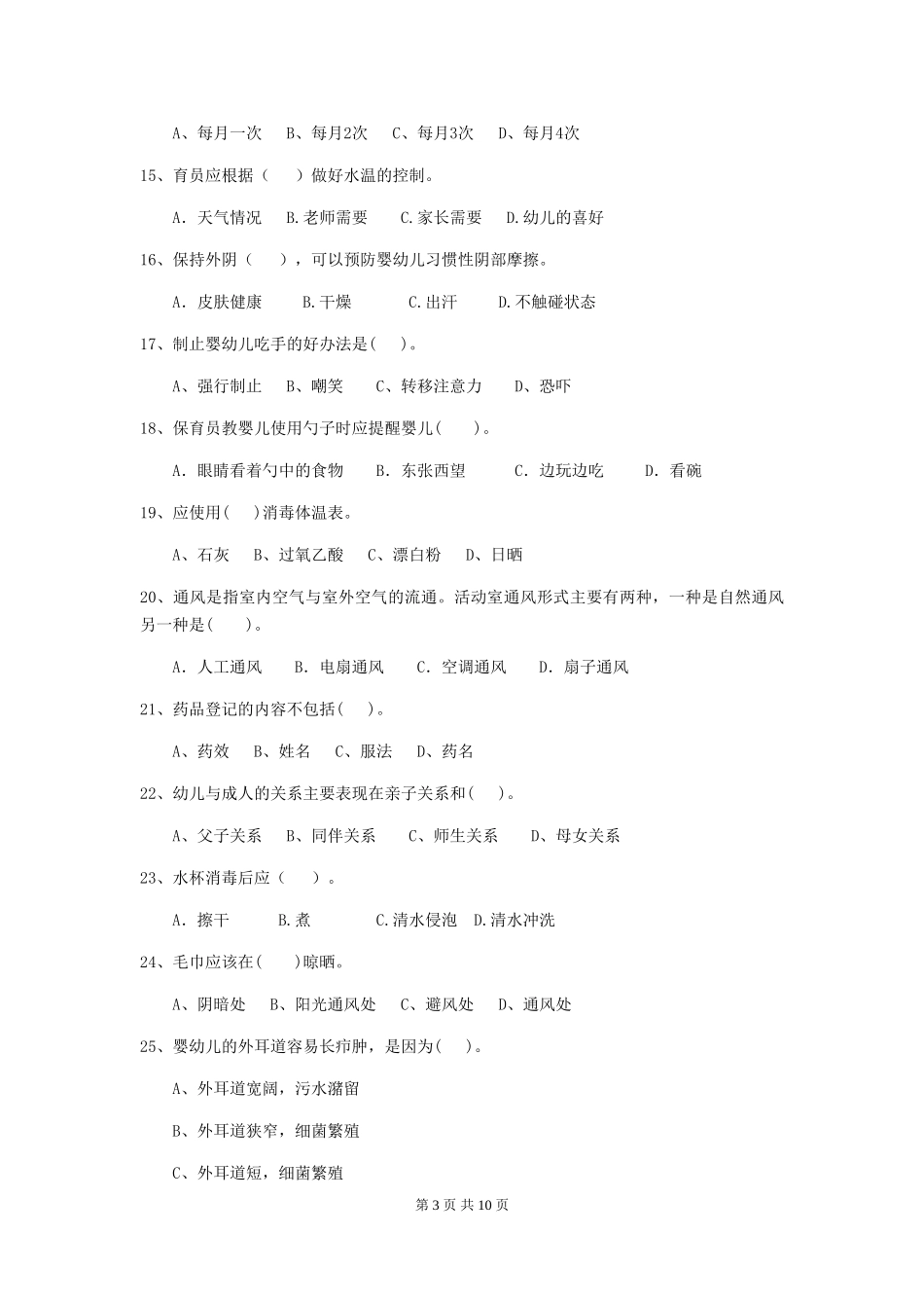 2024版幼儿园保育员上学期考试试卷-(附答案)_第3页