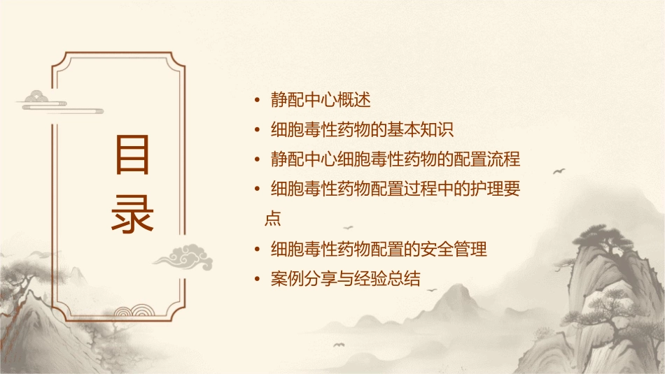 静配中心细胞毒性药物的配置护理课件_第2页