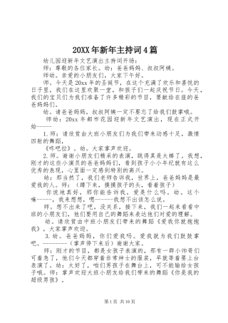 20XX年新年主持稿4篇