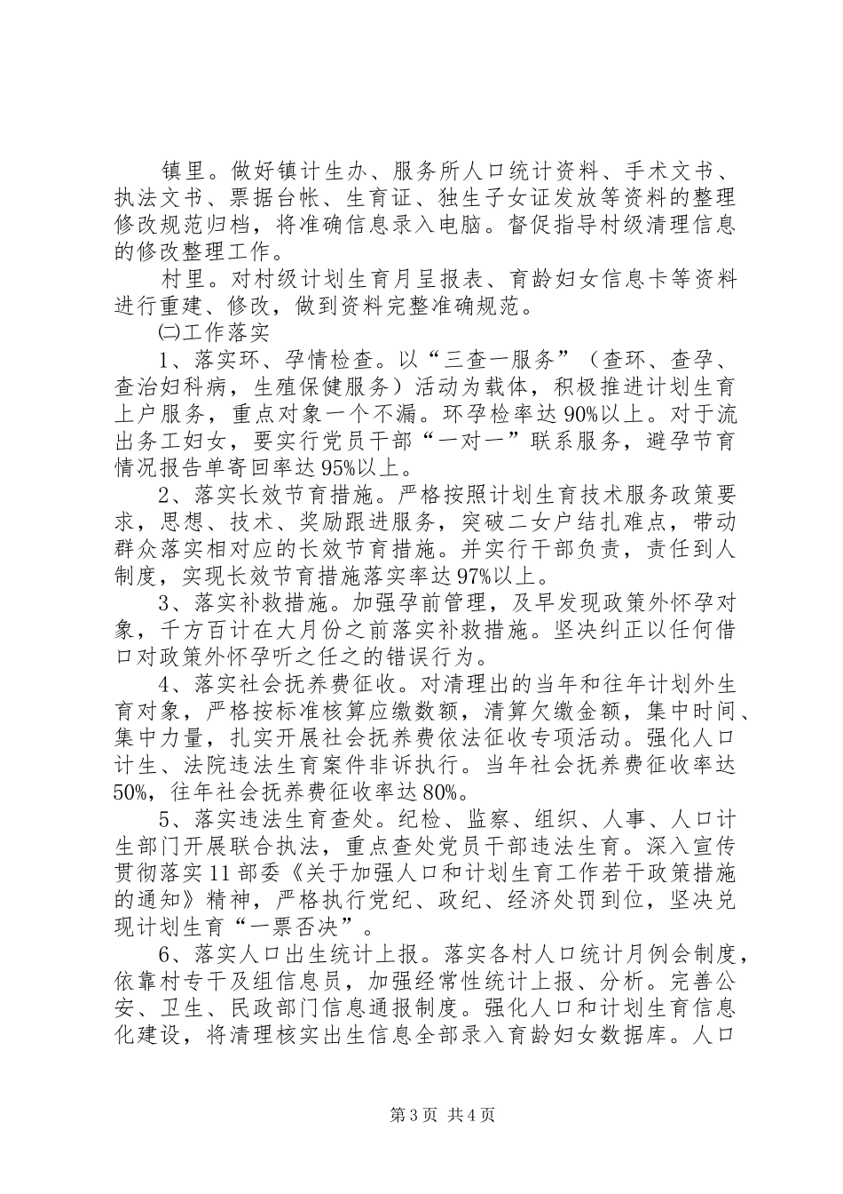 计划生育四清理六落实方案_第3页
