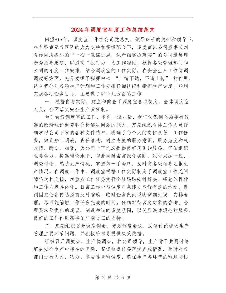 2024年调度室年度工作总结范文【最新版】_第2页