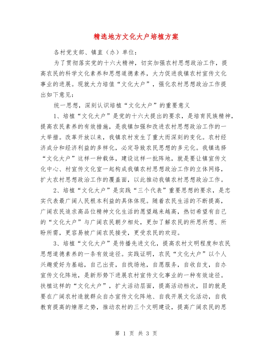 地方文化大户培植方案_第1页