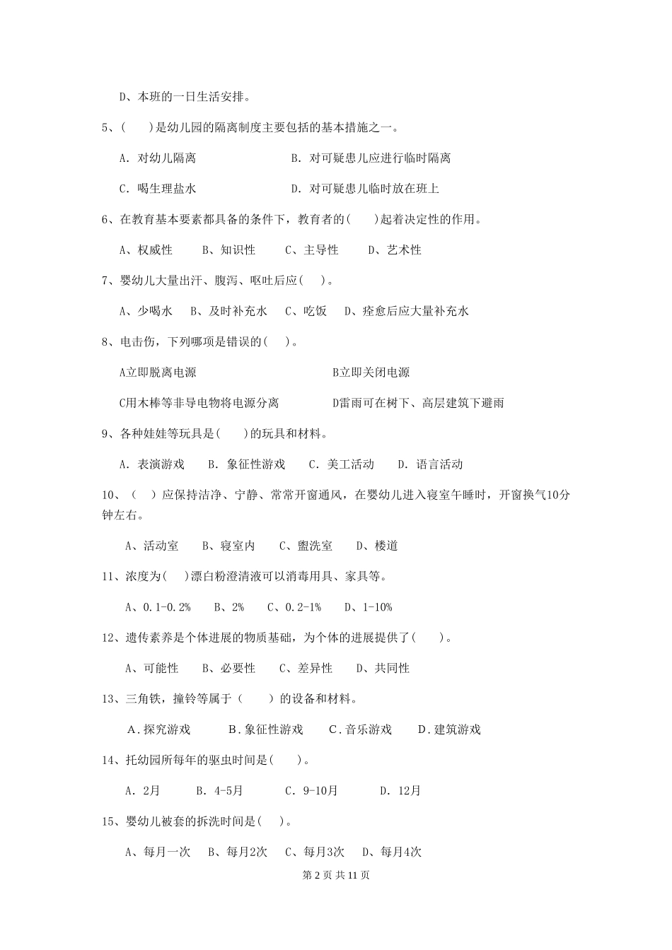 2024-2024年幼儿园小班保育员业务技能考试试题试题及解析_第2页