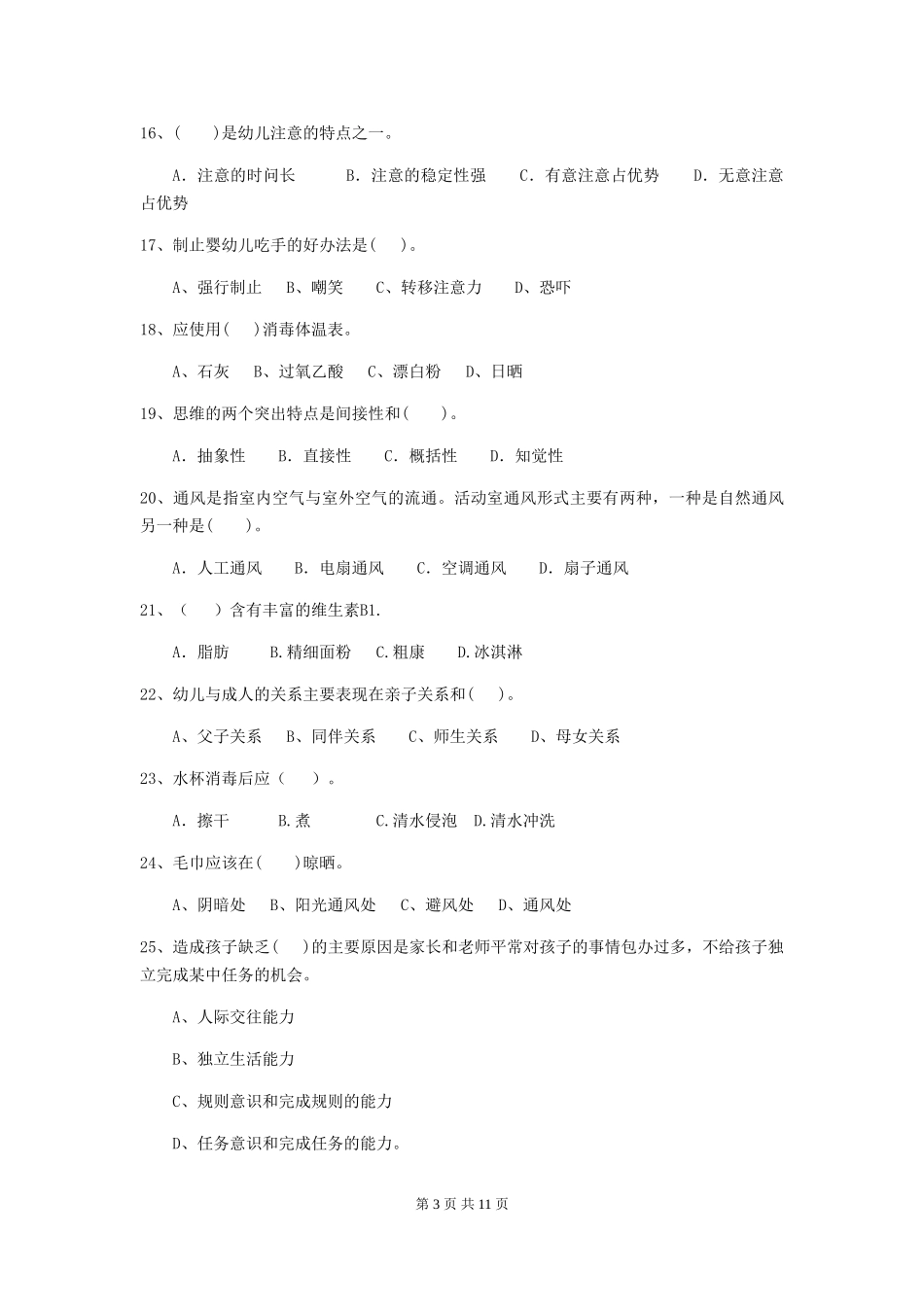 2024-2024年幼儿园小班保育员业务技能考试试题试题及解析_第3页