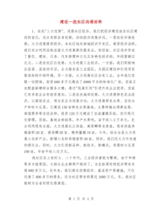 建设一流社区交流材料