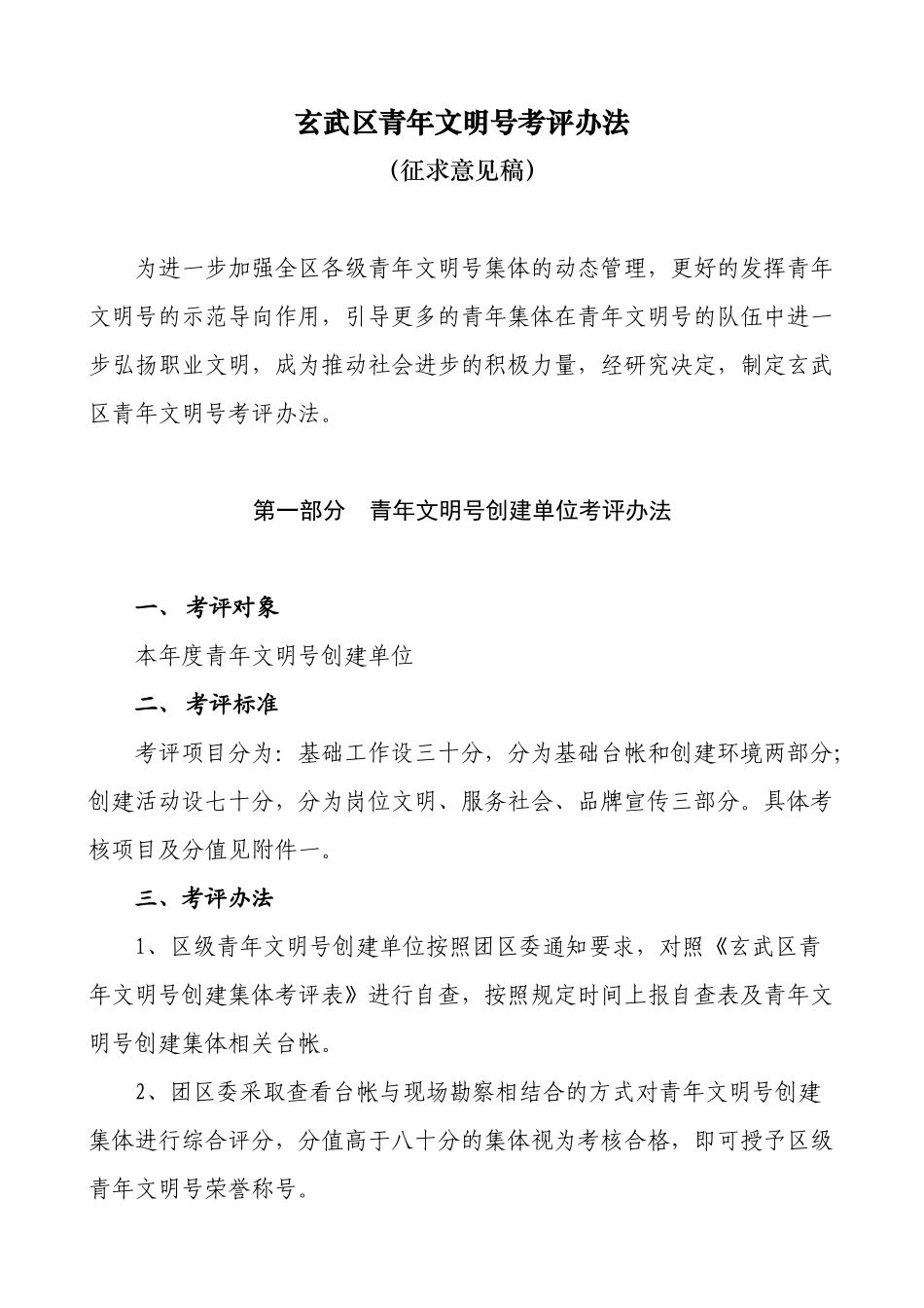 玄武区青年文明号量化考核办法_第1页