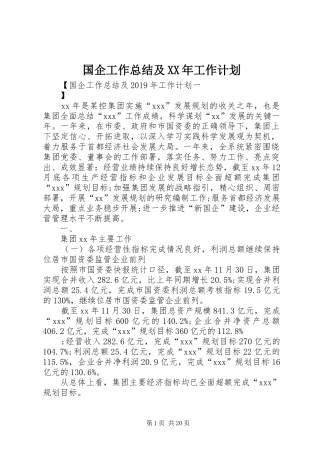 国企工作总结及XX年工作计划