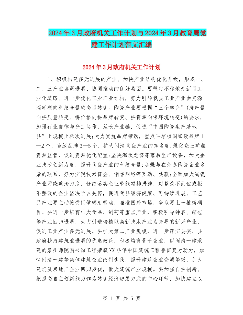 2024年3月政府机关工作计划与2024年3月教育局党建工作计划范文汇编_第1页