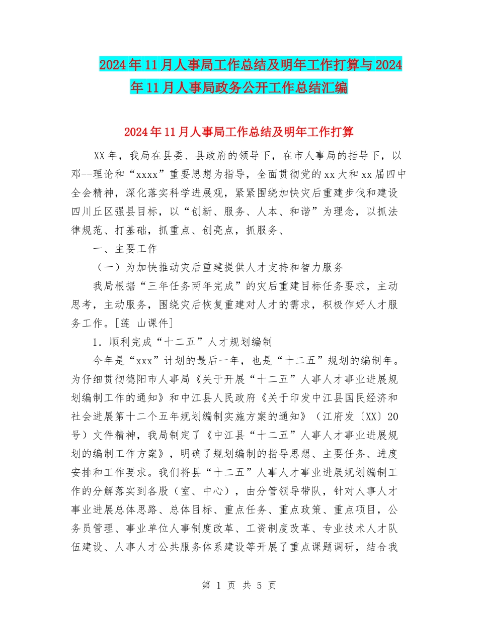2024年11月人事局工作总结及明年工作打算与2024年11月人事局政务公开工作总结汇编_第1页