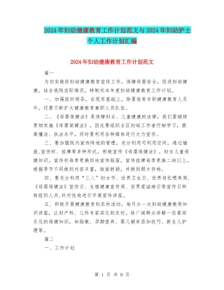 2024年妇幼健康教育工作计划范文与2024年妇幼护士个人工作计划汇编