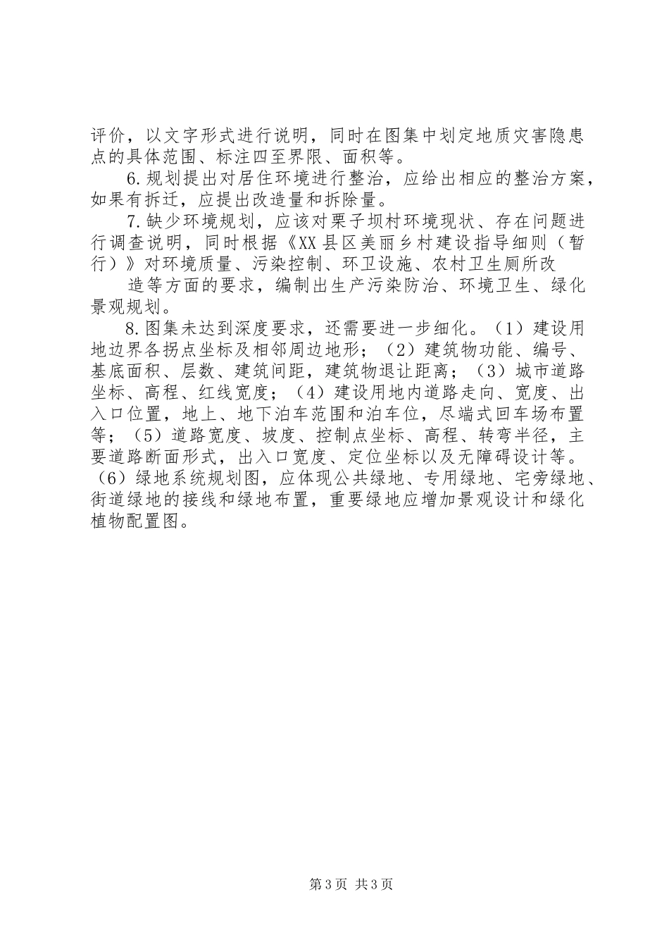 美丽乡村建设规划的意见建议[推荐五篇]_第3页