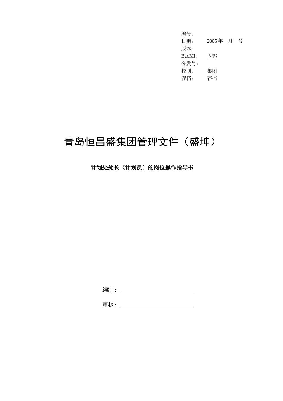 某计划处处长的岗位操作指导书_第1页