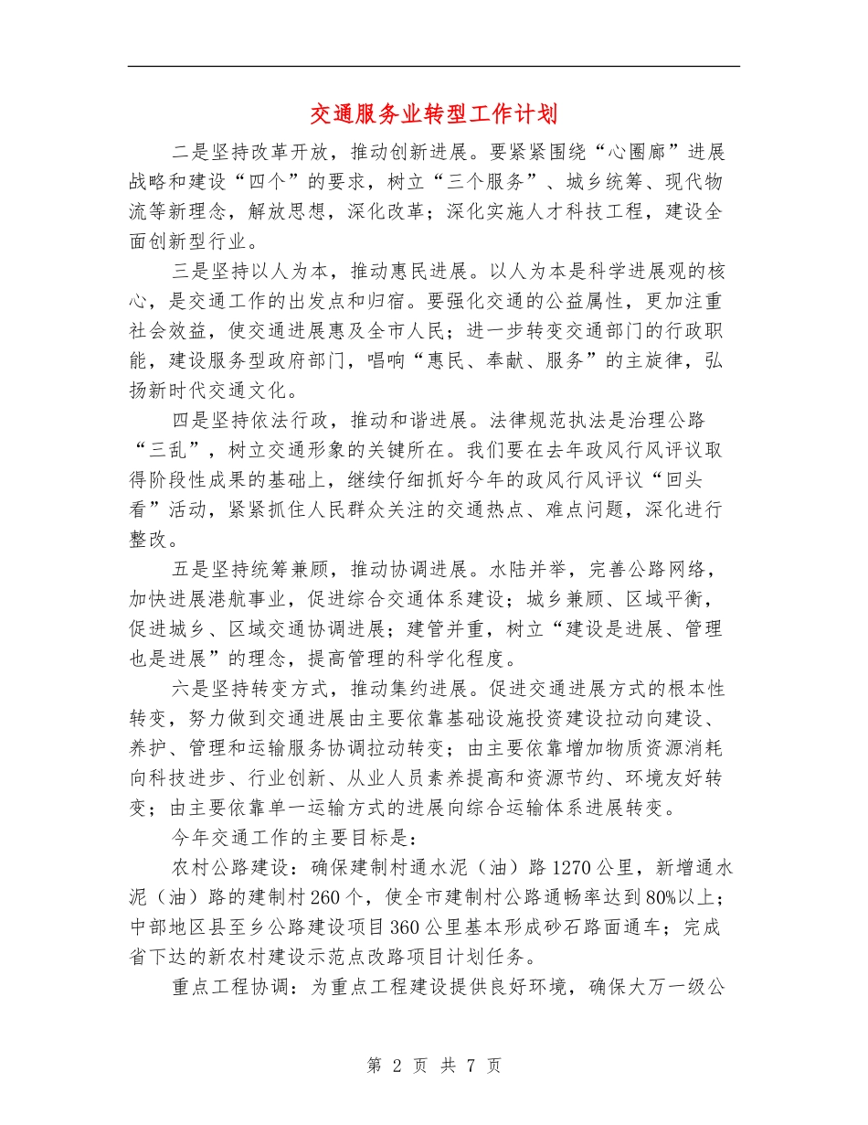 交通服务业转型工作计划_第2页