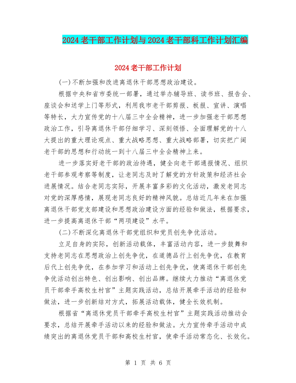 2024老干部工作计划与2024老干部科工作计划汇编_第1页