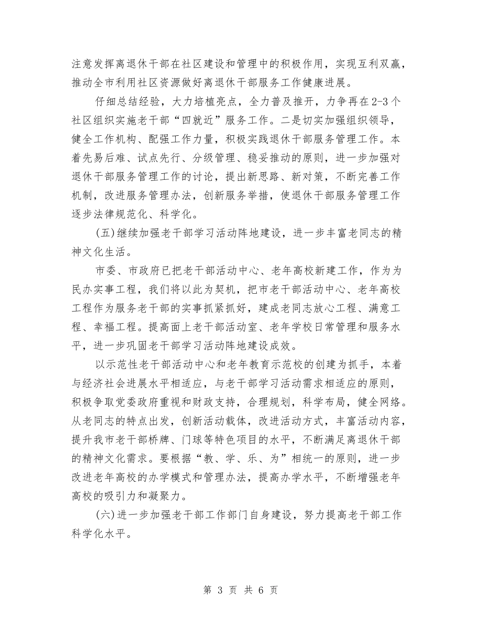 2024老干部工作计划与2024老干部科工作计划汇编_第3页