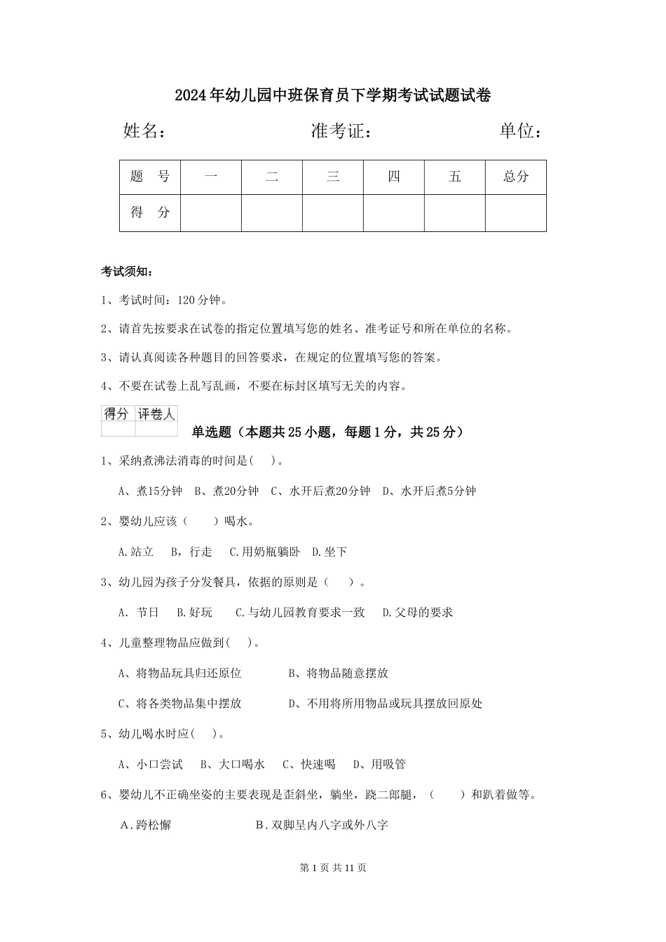 2018年幼儿园中班保育员下学期考试试题试卷_第1页