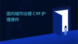 面向城市治理CIM护理课件