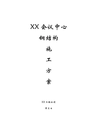 某会议中心钢结构施工方案(31页)