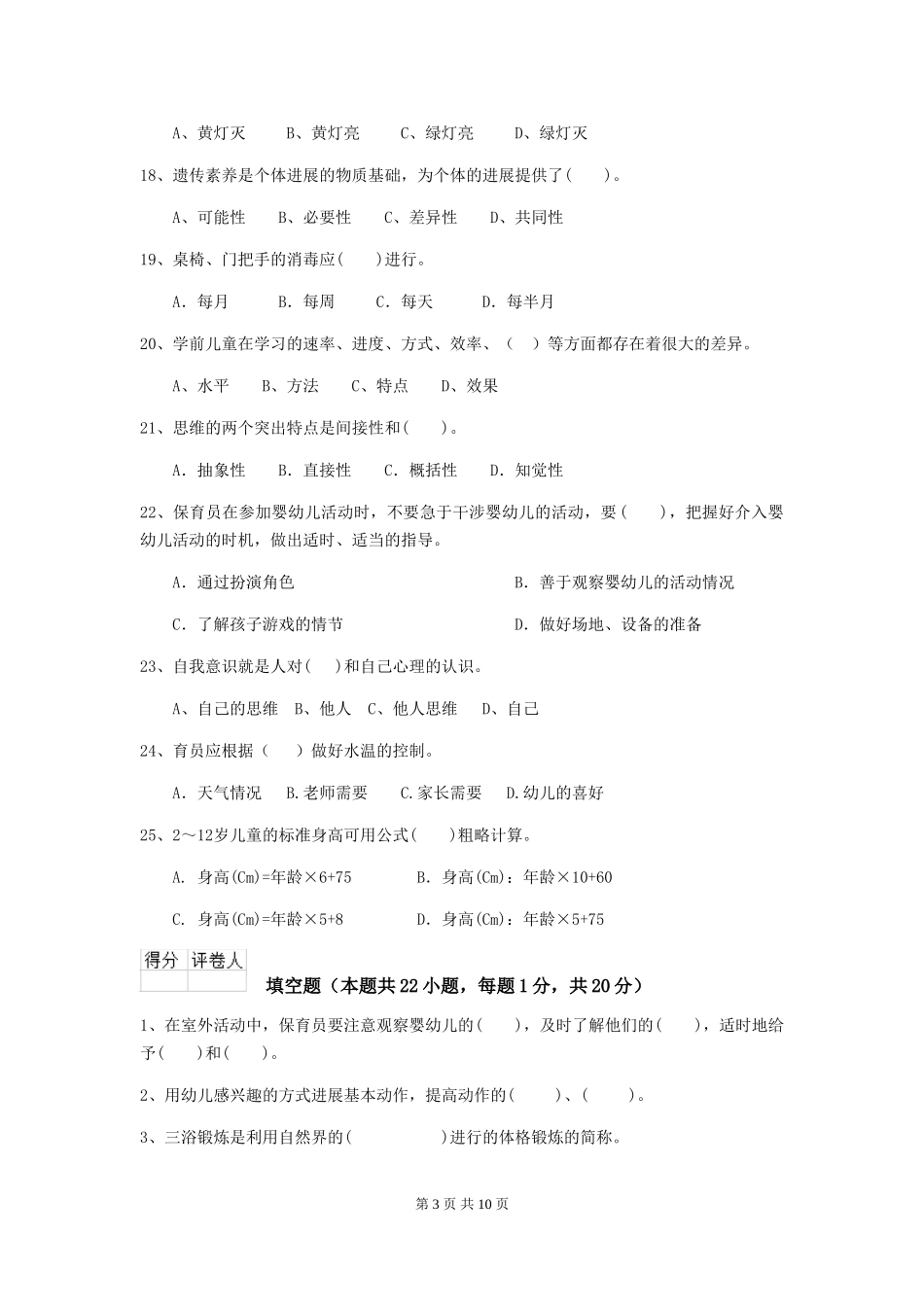 2024年幼儿园保育员五级能力考试试题(II卷)-含答案_第3页