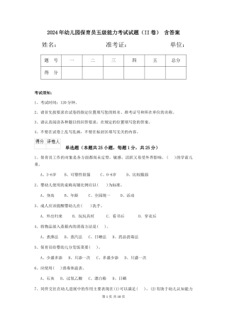2024年幼儿园保育员五级能力考试试题(II卷)-含答案