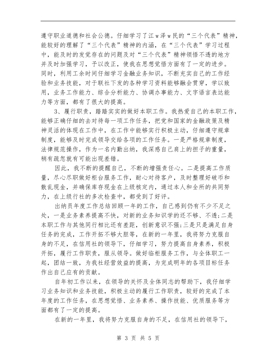 银行出纳员2024年度工作总结_第3页