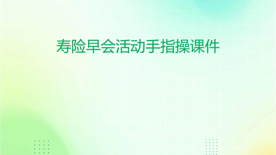 寿险早会活动手指操课件_第1页