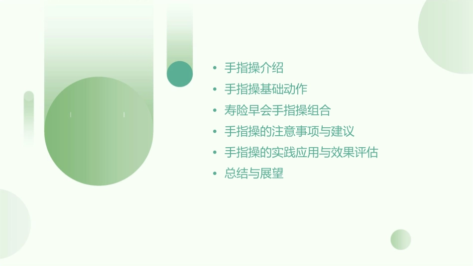 寿险早会活动手指操课件_第2页