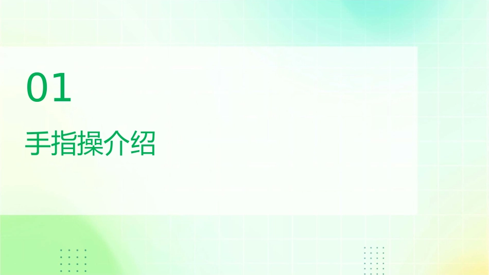 寿险早会活动手指操课件_第3页