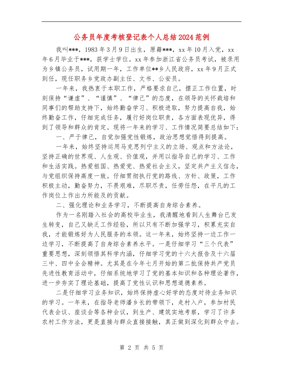 公务员年度考核登记表个人总结2024范例_第2页