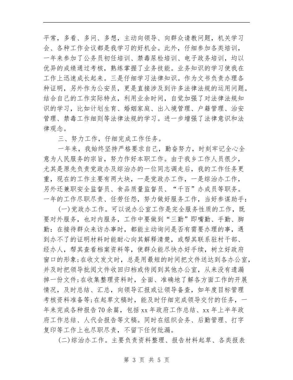 公务员年度考核登记表个人总结2024范例_第3页