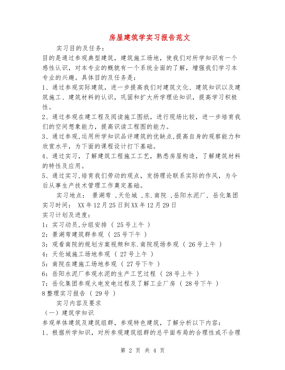 房屋建筑学实习报告范文_第2页