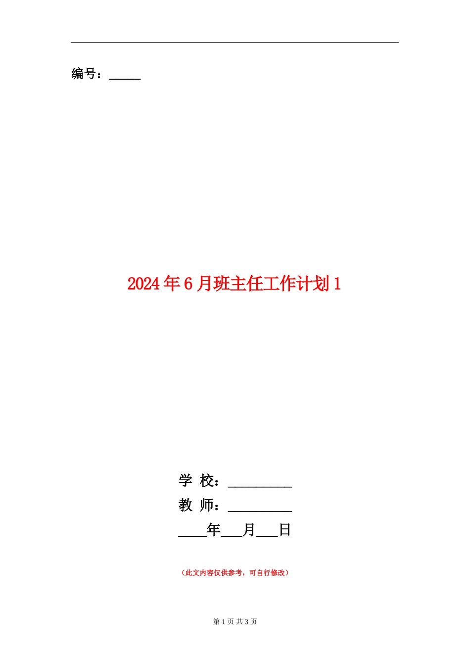 2024年6月班主任工作计划1_第1页