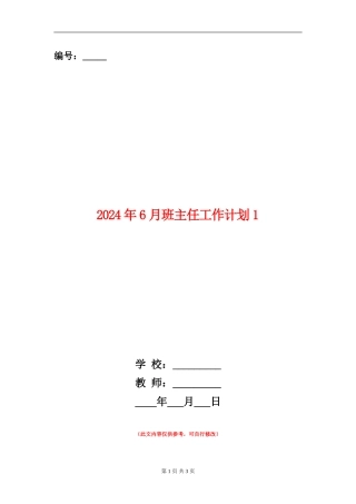 2024年6月班主任工作计划1