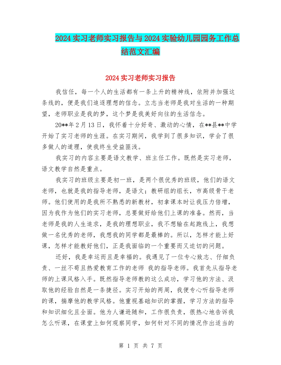 2024实习教师实习报告与2024实验幼儿园园务工作总结范文汇编_第1页