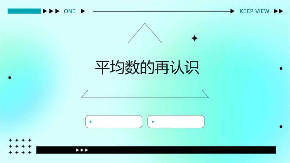 平均数的再认识课件_第1页