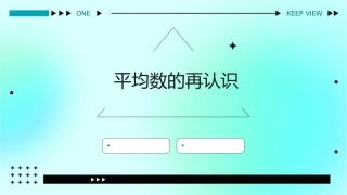 平均数的再认识课件
